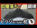 ヒツジのいらない枕・調律を正直レビュー【低め〜高めまで高さ調整可能】