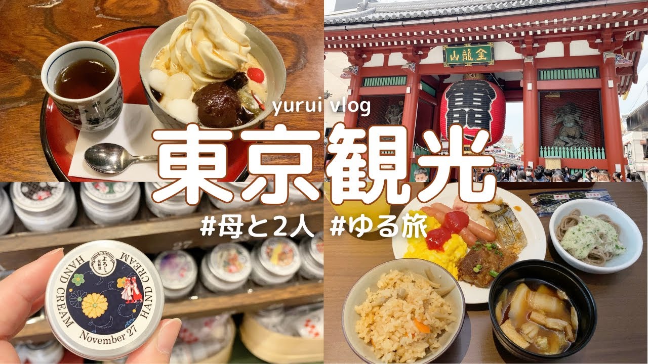 Vlog 母と娘の東京観光 浅草の純喫茶であんみつ パフェ ホテル朝食も満喫 デパ地下グルメ 鳥貴族で宴会も Youtube