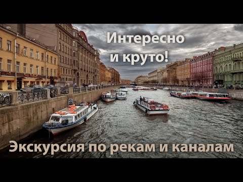 Санкт-Петербург. Экскурсия - прогулка по рекам и каналам.