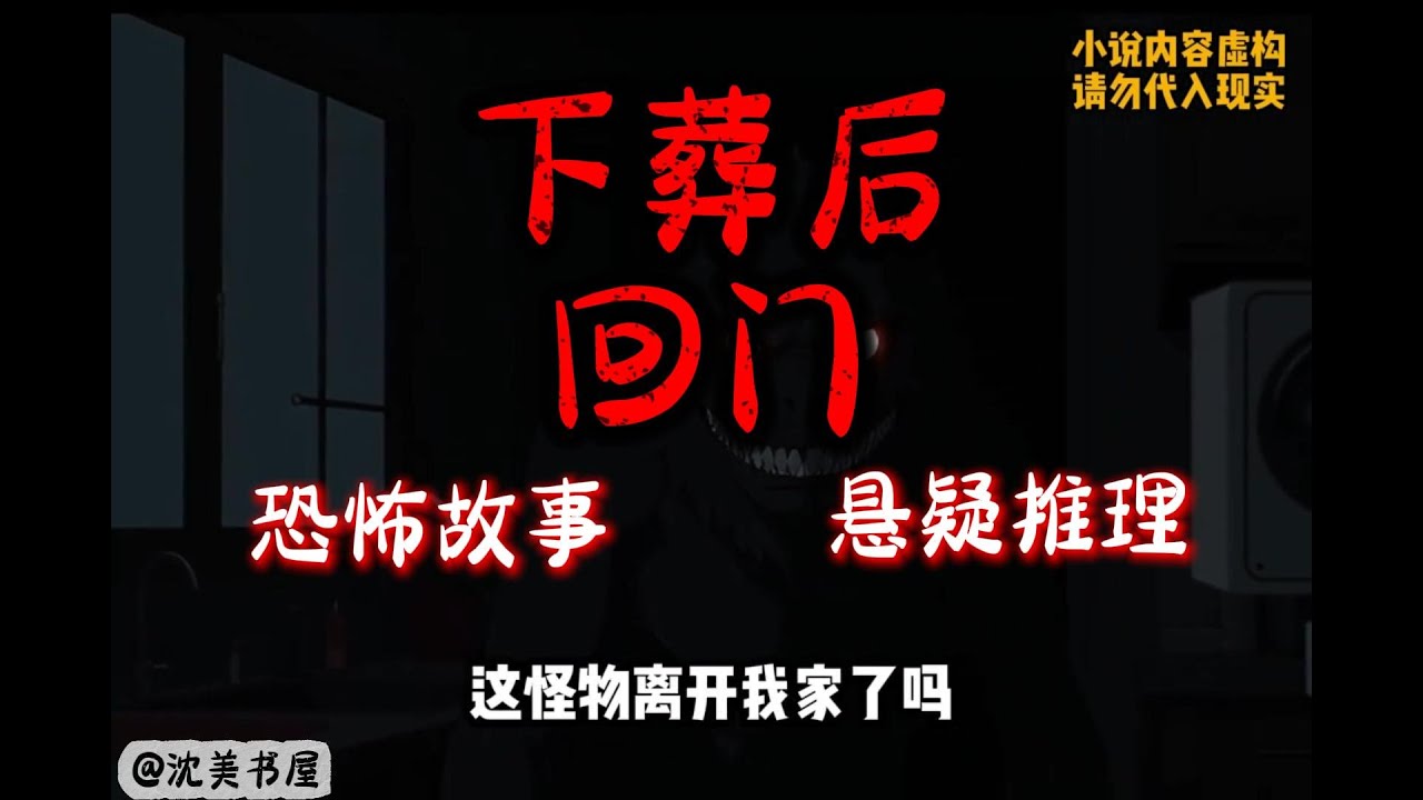《下葬后，第三天回门》完结文28分钟下饭哄睡小故事 #沈美书屋 #恐怖故事 #悬疑推理 #悬疑#一口气看完系列