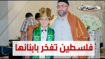 فلسطين تفخر بابنائها ..الطفل الفلسطيني ياسين الحلواني يتم حفظ القرآن الكريم