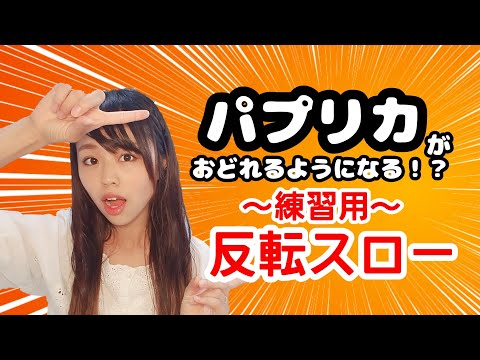 【反転スロー】「パプリカ」ダンス/練習用 /踊ってみた/運動会/超解説/振り付け＜ＮＨＫ＞2020年応援ソング　幼稚園 幼稚園教諭 保育園 保育士 小学校 中学校 高校  発表会 　ダンス