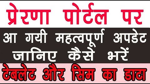 प्रेरणा पोर्टल पर कैसे भरें टेबलेट, सिम का डाटा | Prerna Portal par table sim information