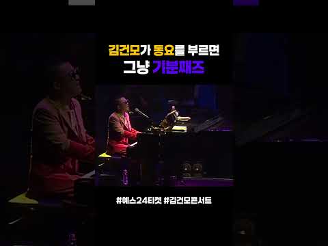 🎷 jazzy해져버린 김건모 🎶 즉흥 동요 LIVE