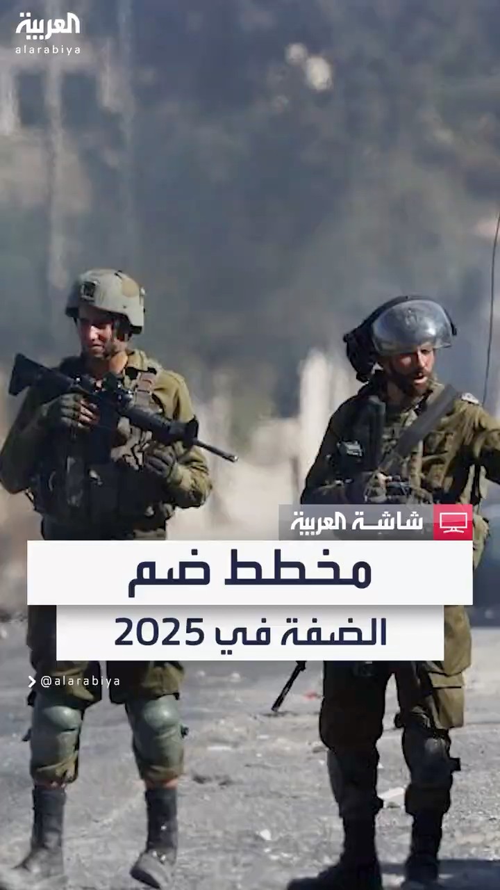 إسرائيل تُسرّع مخطط ضم الضفة الغربية بشق الطرق إلى المستوطنات.. وحكومة نتنياهو تواصل مساعيها في 2025