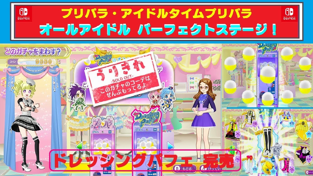 任天堂・スイッチ】プリパラ「オールアイドルパーフェクトステージ