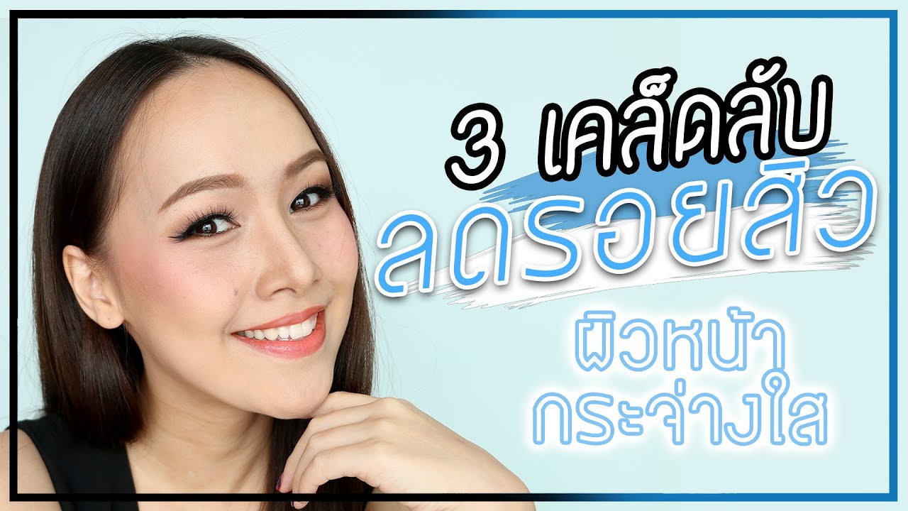 makeup artist 3 เคล็ดลับ ลดรอยสิว ผิวหน้ากระจ่างใส | Melissa | Melissa
