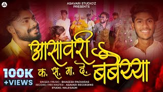 आसावरी ना क. स. मा. दे. बंबैय्या | Asavari Na K.S. Ma. De. Bambaiyya | New Ahirani | Vicky Bhagya