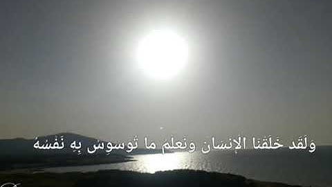 من أجمل تلاوات القارئ إسلام صبحي ❤😍"وَنَحْنُ أَقْرَبُ إليه مِنْ حَبْلِ الْوَرِيدِ"