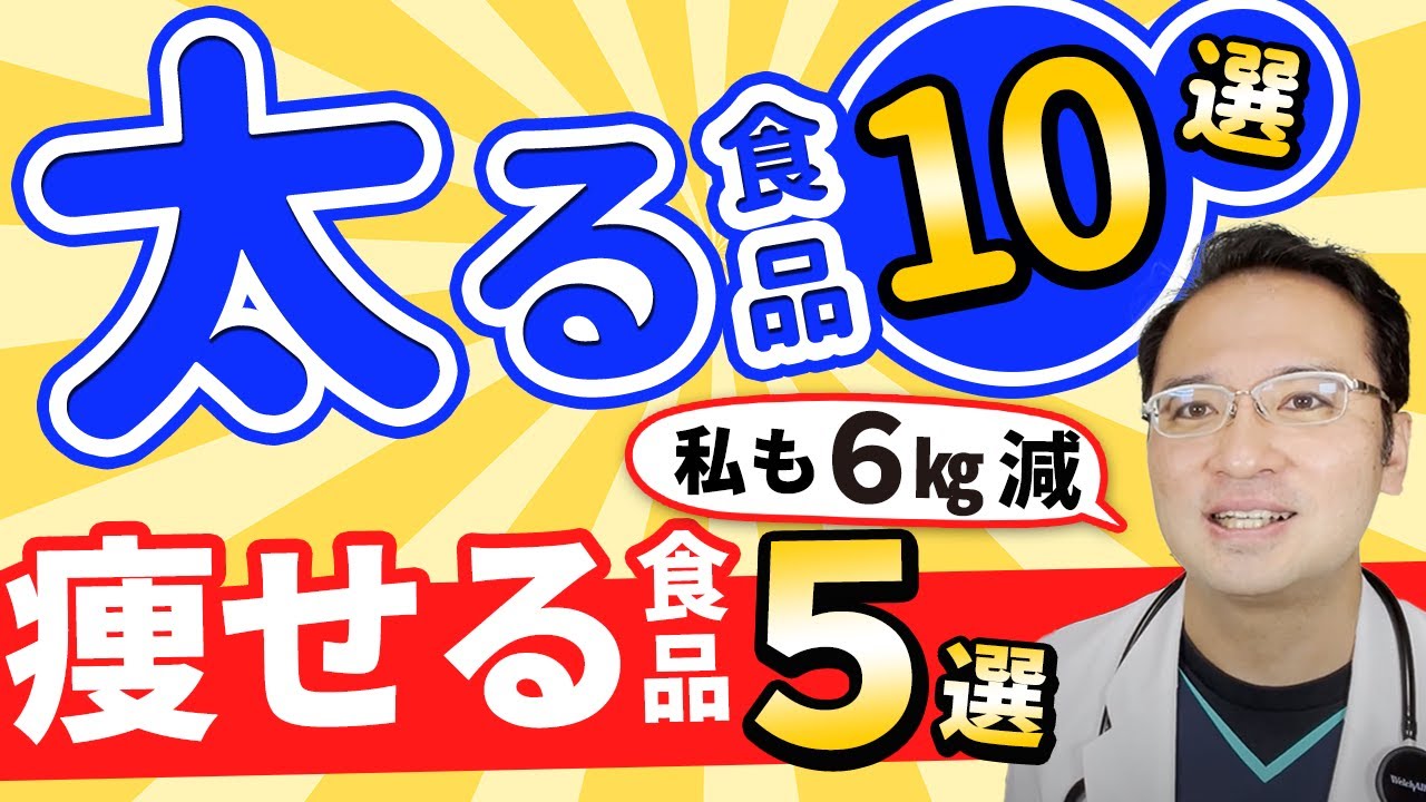【 健康 ダイエット 】太る 食べ物 10選と 痩せる 食べ物 5選  医師も実践し6kg 痩せた！