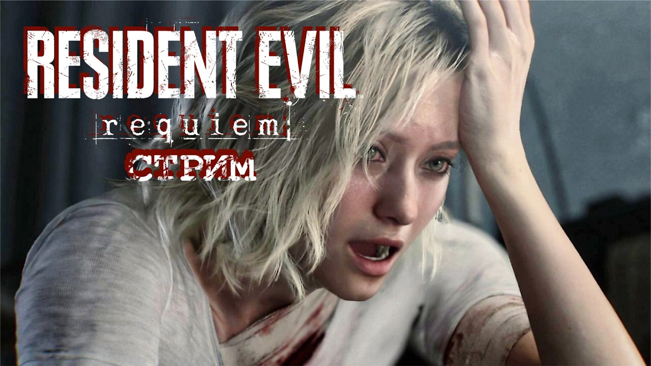 Resident Evil Requiem. Стрим №1