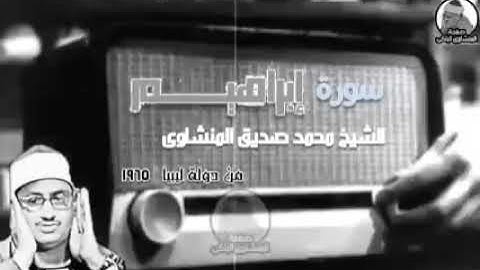 سورة إبراهيم لفضيلة الشيخ محمد صديق المنشاوى ليبيا 1965
