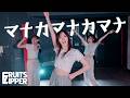 真中まな「マナカマナカマナ」踊ってみた with 加藤好実＆横山かのん【KAWAII LAB. MATESコラボ】