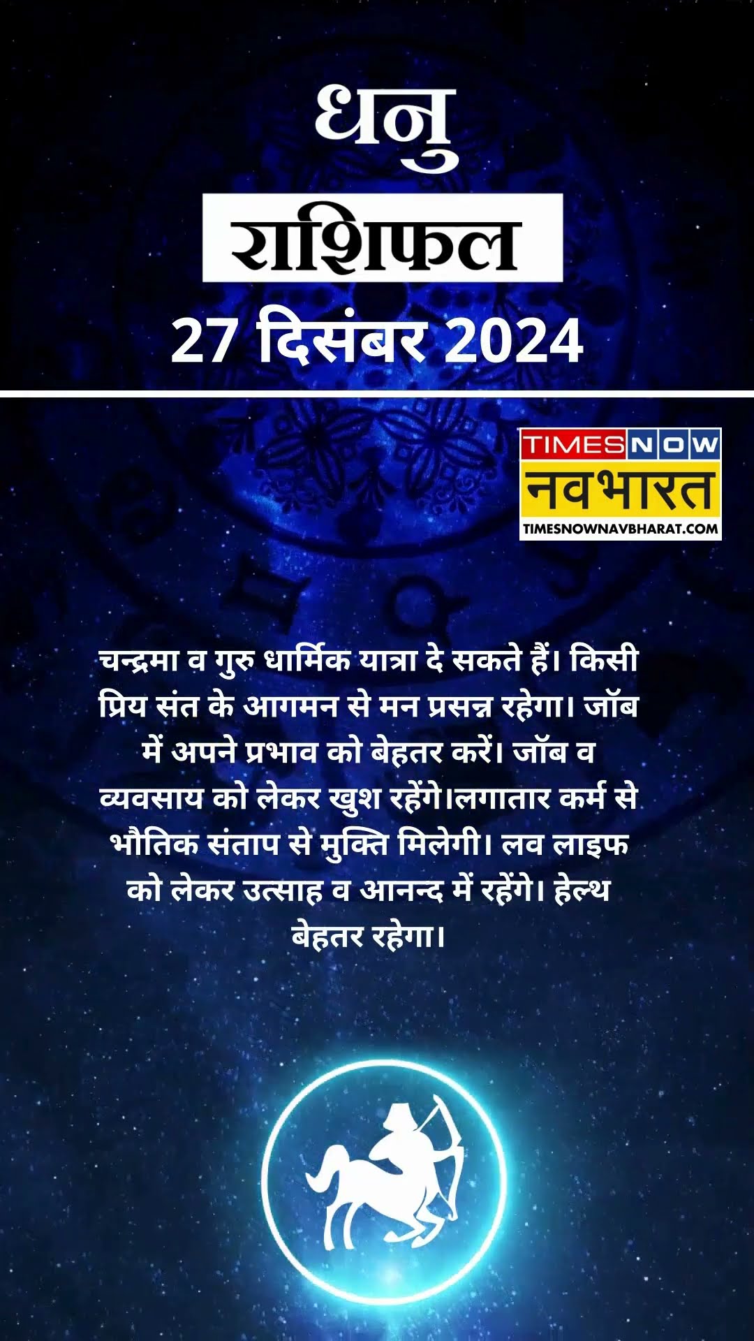 धनु  राशि | आज का राशिफल | 27 Dec Horoscope | बिजनेस ठीक रहेगा |  Sagittarius Rashifal