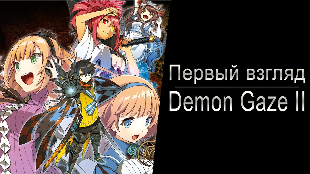 Первый взгляд: Demon Gaze II