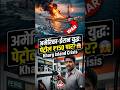 अमेरिका-ईरान युद्ध: पेट्रोल ₹150 पार? 😱 Kharg Island Crisis #geopolitics #hindinews