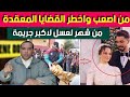 قضية العروسة والعريس و شهر العسل كيفاش تحول شهر العسل الى اكبر كـ ارثة القضية لبـ كات المحققين قضية العروسة والعريس و شهر العسل كيفاش تحول شهر العسل الى اكبر كـ ارثة القضية لبـ كات المحققين