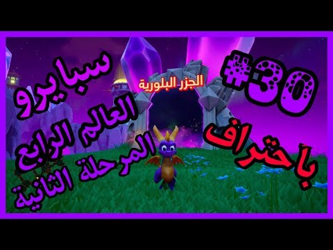 سبايرو سنة التنانين 3 العالم الرابع المرحلة الثانية الجزر البلورية كامل100 مدبلج بالعربية