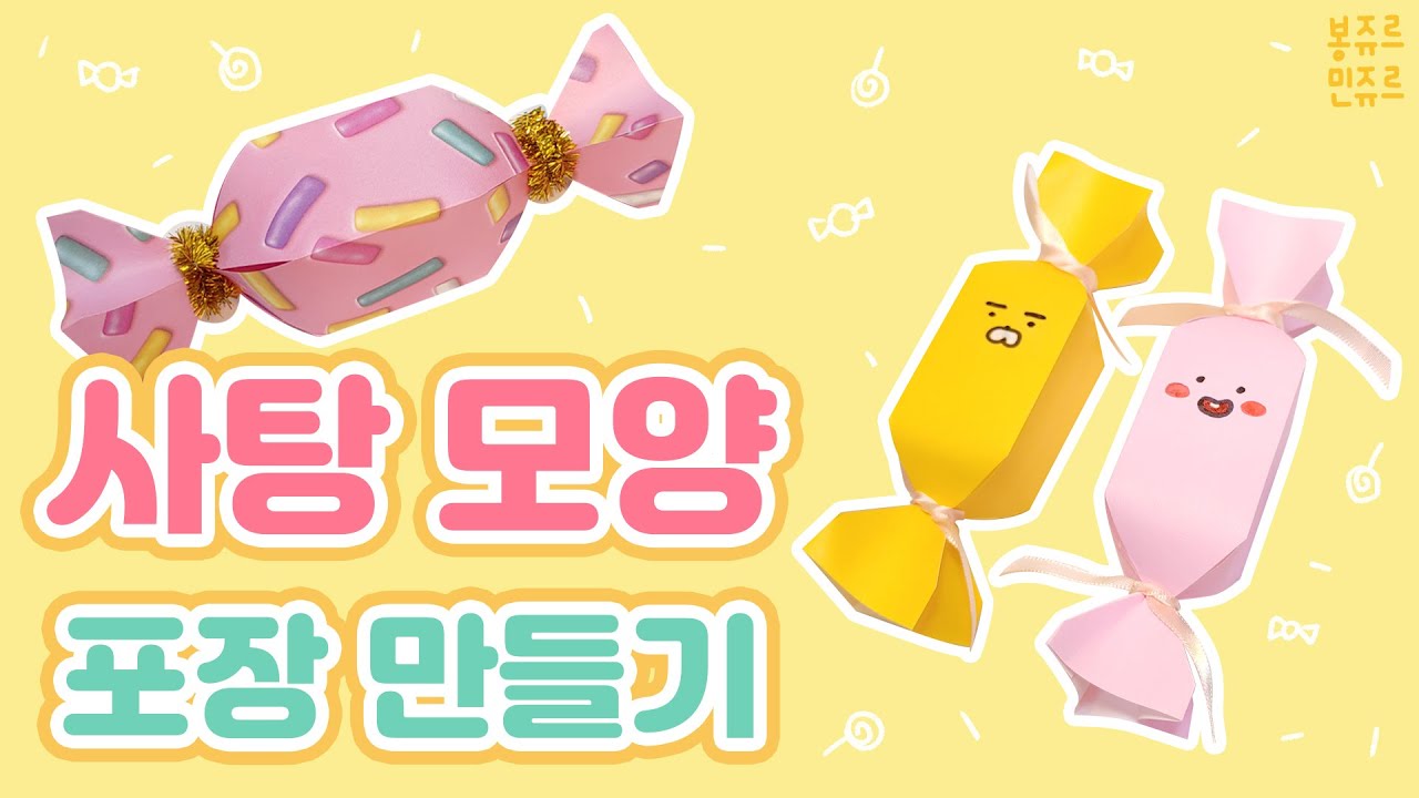 🍬 귀엽고 달콤한 사탕을 만들어 볼까요~? 🎁 HOW TO MAKE CANDY PACKING 🍭 사탕 모양 포장 만들기 🎀 ...