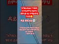 ለገንዘብ ፀልየህ የተሰጠህ ምላሽ😁 #shorts #youtubeshorts #gospel #viralshorts #prayer #amharic