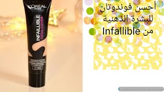 أفضل font de teint للبشرة الذهنية من Infallible 