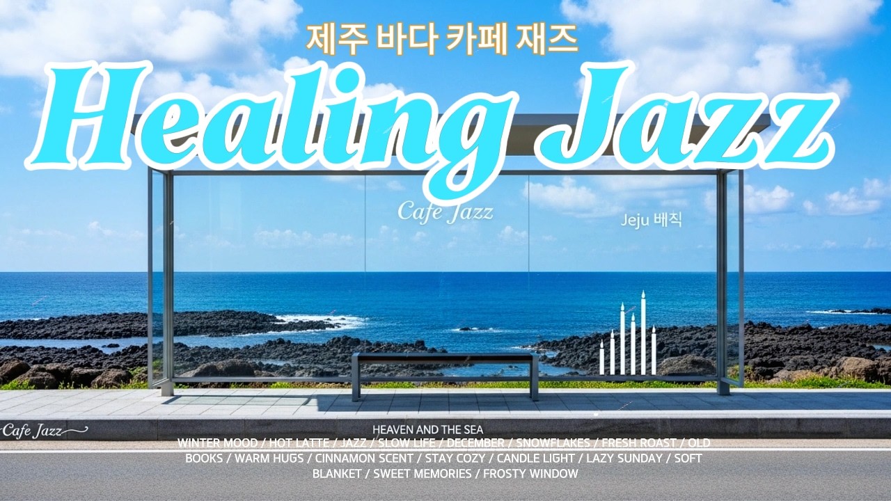 제주 바다 풍경과 함께하는 힐링 카페 재즈 라이브 | 공부, 휴식, 작업할 때 좋은 음악
