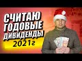 Дивиденды ВЫРОСЛИ в 6 раз за год. Считаю свою дивидендную зарплату. Пассивный доход.