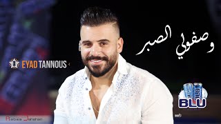 Eyad Tannous -  Wasafouli Sabr [Cover]\[Live] - 2020 اياد طنوس - وصفولي الصبر