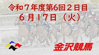 金沢競馬LIVE中継　2025年6月17日