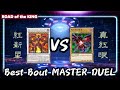 【#遊戯王】Best Bout MASTER DUEL レッドデーモン vs レッドアイズ【#マスターデュエル】