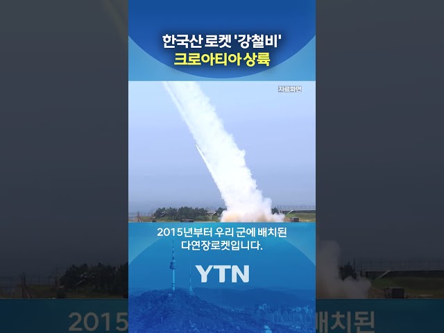 크로아티아 상륙한 '천무' #shorts / YTN