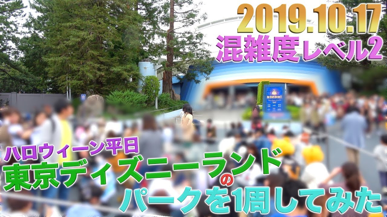 ワンマン駆け込み混雑 10月平日の東京ディズニーランドのパークを1周してみた Youtube
