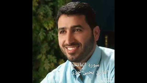 سورة الفاتحة للقارئ يحيى حوى