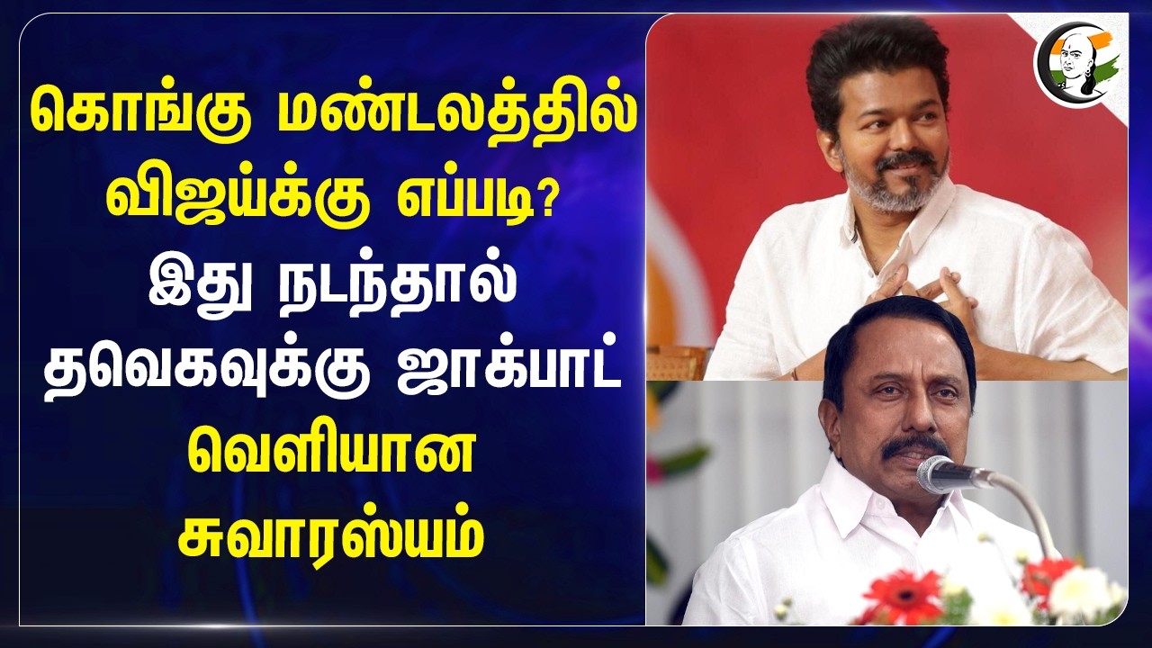 ⁣கொங்கு மண்டலத்தில் Vijayக்கு எப்படி? இது நடந்தால் TVKவுக்கு Jackpot வெளியான சுவாரஸ்யம் | Gobi