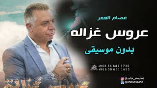 عروس غزالة بدون موسيقى دفوف عصام العمر من فوق رمش العين  اغاني بدون موسيقى دفوف سمعها