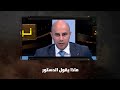 ماذا يقول الدستور نبض البلد ماذا يقول الدستور نبض البلد