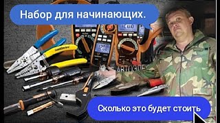 Что нужно для работы начинающему автоэлектрику-диагносту. И сколько это в деньгах.