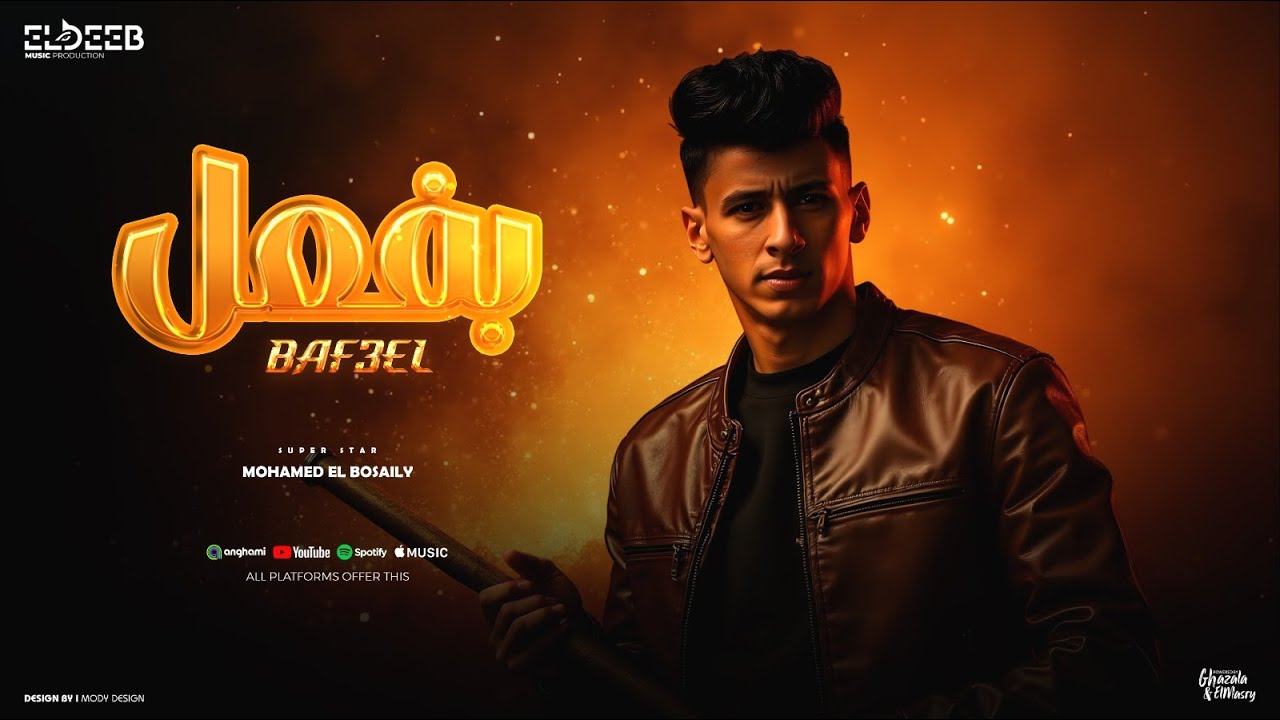 انا بفعل بفعل ( بغيب بغيب وارجع كالديب ) محمد البصيلي - توزيع تايجر انتاج الديب برودكشن