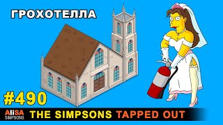 Мультшоу Грохотелла The Simpsons Tapped Out