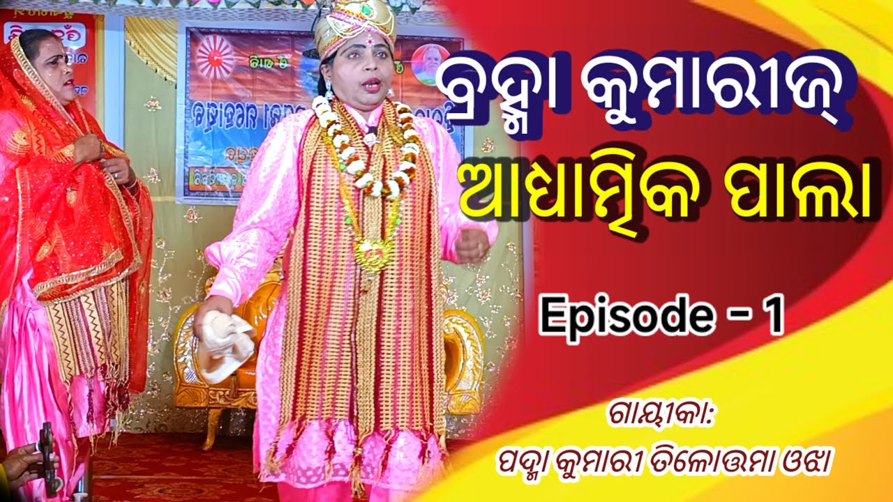 ବ୍ରହ୍ମା କୁମାରୀଜ୍ ଆଧ୍ୟାତ୍ମିକ ପାଲା //Episode -1 