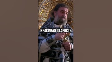 Красивая старость. Отец Андрей Ткачёв