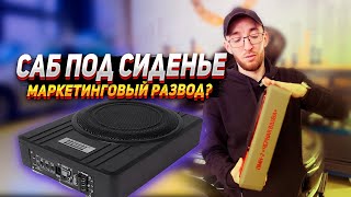 картинка: Почему сабвуфер под сиденьем не играет?