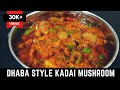 Dhaba style Kadai mushroom | Kadai Mushroom Masala | Mushroom Masala | Kadai Mushroom Recipe