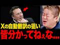 【ホリエモン】Xの自動翻訳で言語の壁を破壊？xAI・Xマネーに繋がるマスク構想が凄い【堀江貴文 切り抜き】
