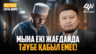 Мына екі жағдайда тәубе қабыл емес! ұстаз Ерсін Әміре / Жаңа уағыз 2023