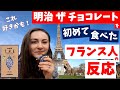 ＜明治のチョコ＞を初めて食べた【フランス人の反応】