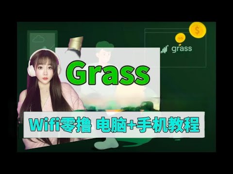 【零擼挖礦】Grass融資450萬美元，用WiFi零擼挖礦！電腦➕手機挖礦教程！Depin賽道項目｜比特幣行情分析｜幣圈擼空投教學｜區塊鏈賺錢項目|幣圈投資賺錢策略｜空投交互領取教程｜比特幣銘文怎麼打