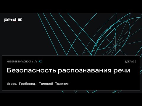 Безопасность распознавания речи