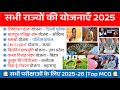 राज्यों की योजनाएंँ 10 Minute Current Affairs 2025 | State Schemes 2025 New | Rajyo Ki Yojnaye 2025