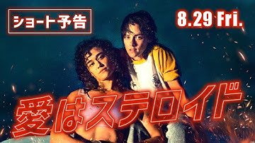 【8.29 全国公開】映画『愛はステロイド』30秒ショート予告
